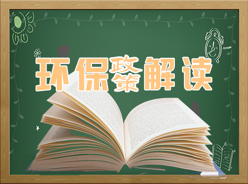 【政策直通車】中共中央 國務院關于深入打好污染防治攻堅戰的意見！